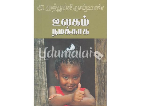 ulagam-namakkaha-a-muthukrishnan-01157.jpg