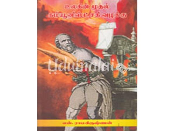 ulagin-muthal-communist-sathi-valakku-89389.jpg