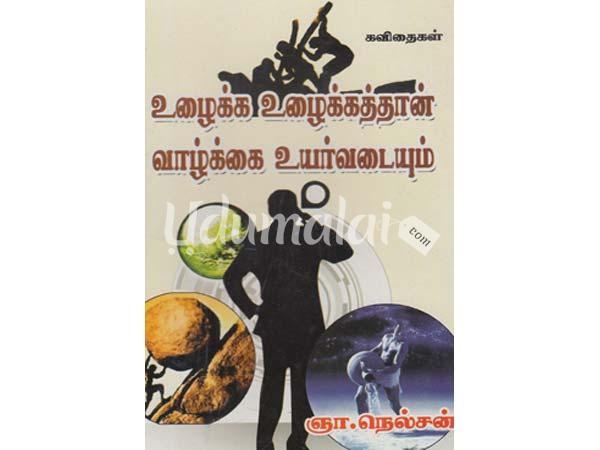 ulaika-ulaikathan-vaazhkai-uyarvadaiyum-12814.jpg