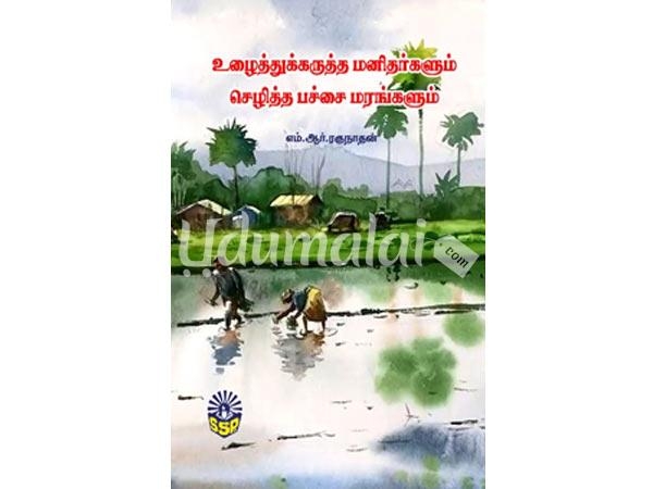 ulithukarutha-manitharkalum-selitha-paicchai-maraggalum-56114.jpg