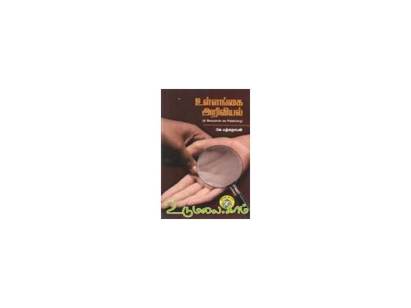 ullangai-ariviyal-a-research-of-palmistry-30305.jpg
