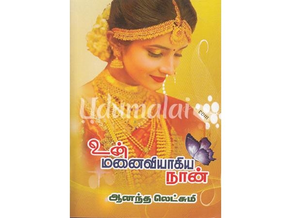 un-manaiviyagiya-naan-aandha-lakshmi-86667.jpg