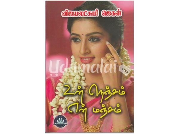 un-nenjam-en-manjam-vijayakshmi-jagan-96384.jpg