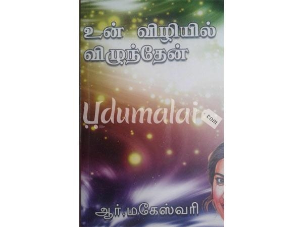 un-vizhiyil-vizhunthaen-29648.jpg