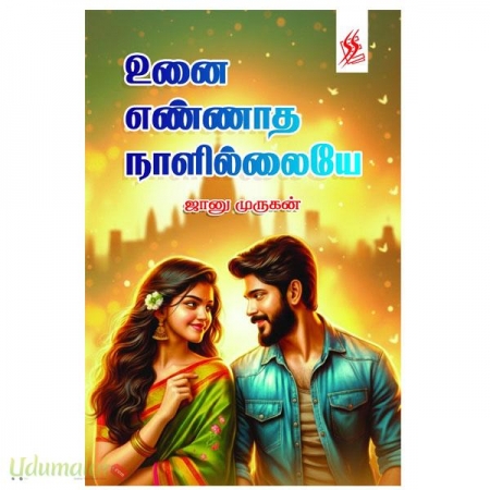 unai-ennaatha-naalilaiyae-jaanu-murugan-73693.jpg