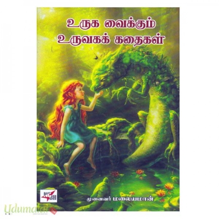 uruka-vaikkum-uruvak-kathaikal-84053.jpg