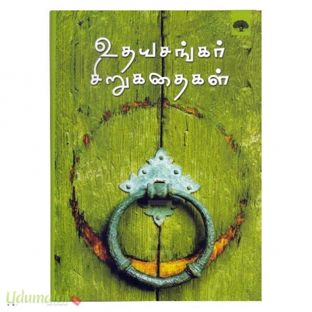 uthayasankar-sirukathaigal-52635.jpg