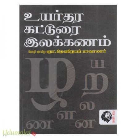 uyarthara-katturai-ilakkanam-19160.jpg