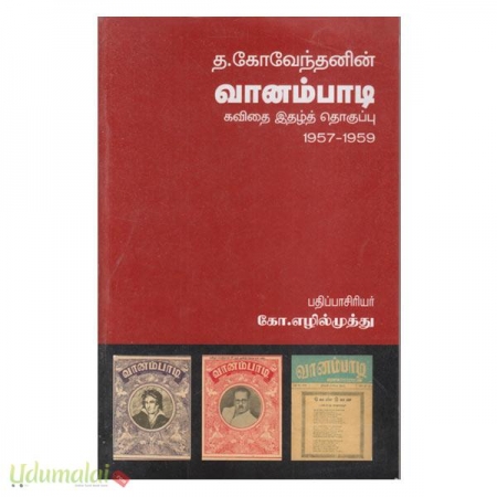 vaanambaadi-kavithai-ethal-thokuppu-12146.jpg