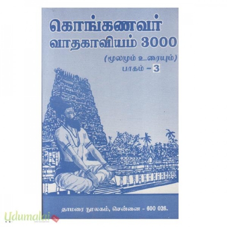 vaathakaaviyam-3000-moolamum-uraium-3-kaandam-13120.jpg