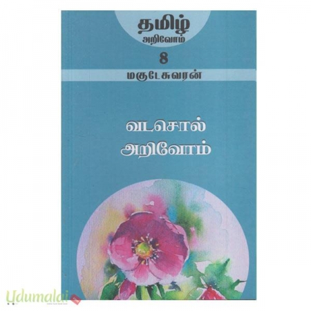 vadasol-arivom-tamil-arivoom-86545.jpg
