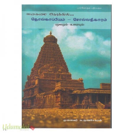 vagamai-nookkil-thilkaappiyam-sollathigaaram-moolamum-uraiyum-64284.jpg