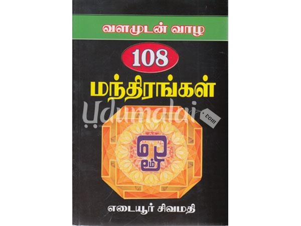 valamudan-vala-108-manthirangal-19623.jpg