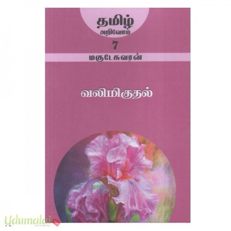 valimigutal-tamil-arivoom-42902.jpg
