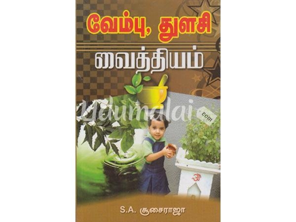 vambu-thulasi-vaithiyam-84733.jpg