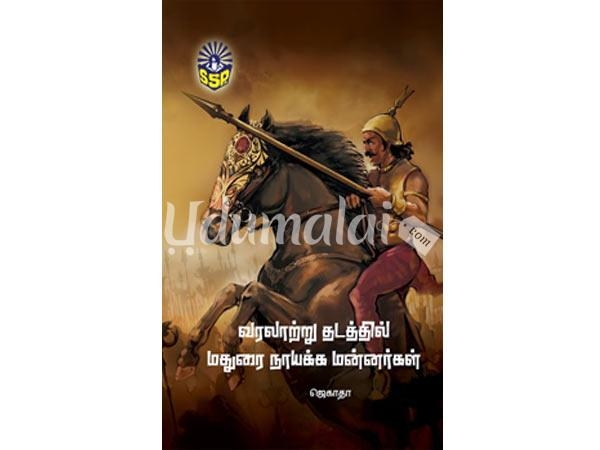varalattru-thadathil-madurai-naiiyaka-manarkal-06451.jpg