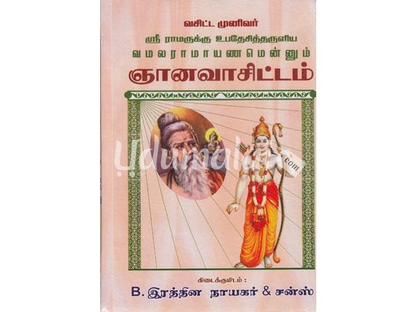 vasitta-munivar-sri-ramarukku-ubadesitharuliya-vamalaramayanamennum-gnanavasittam-51516.jpg