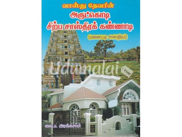 vasthu-devarin-arutkodi-ennum-sirpa-sasthirak-kannadi-manayadi-sasthiram-12962.jpg