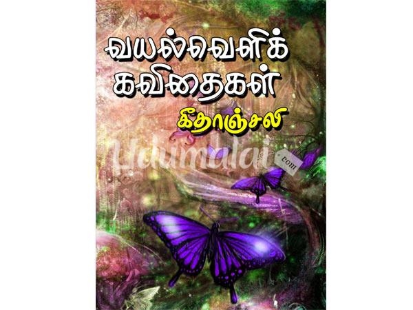 vayalveli-kavithaigal-kudumba-novel-38402.jpg