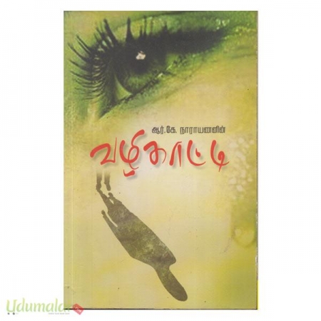 vazhikaati-aangila-novel-41967.jpg