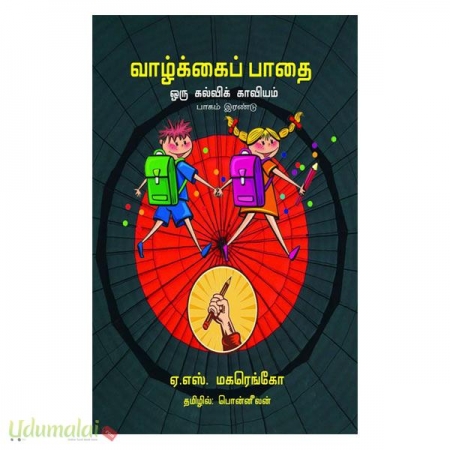 vazhkkai-pathai-oru-kalvi-kaviyam-part-2-87257.jpg