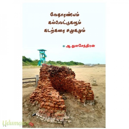 vedharanyam-kalvettukalum-kadarkarai-samoogamum-00209.jpg