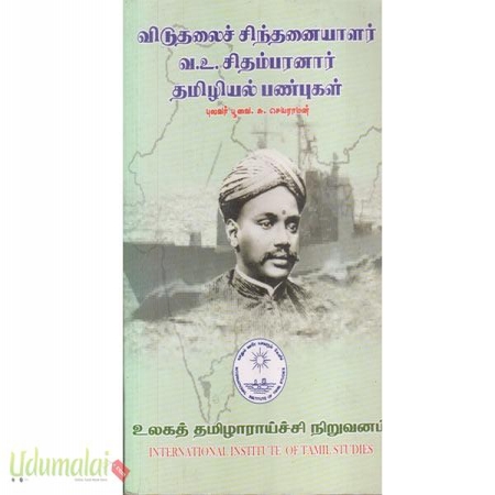 veduthalai-sindthanaiyaler-v-au-chidambaranar-tamiliel-panbugal-20738.jpg