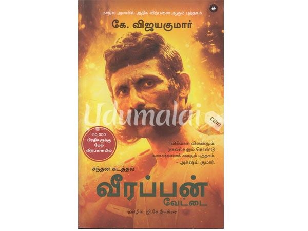 veerappan-by-vijayakumar-ips-33998.jpg