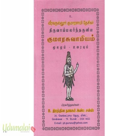 veeravanallur-kumarasamy-desikar-thiruvaimalartharulia-kumaraswamiyam-moolamum-uriyum-67503.jpg