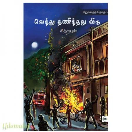 venthu-thanithathu-kaadu-sithrooban-90788.jpg