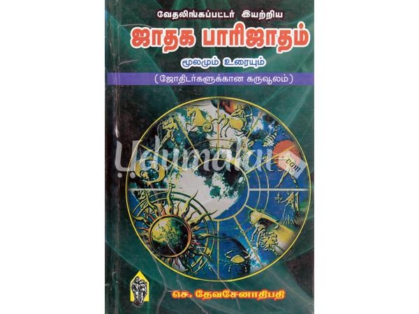 vethalingappattar-iyartriya-jathaga-paarijatham-moolamum-uraiyum-67390.jpg