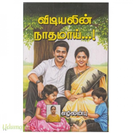 vidiyalin-nathamaai-ezhilanbu-29422.jpg
