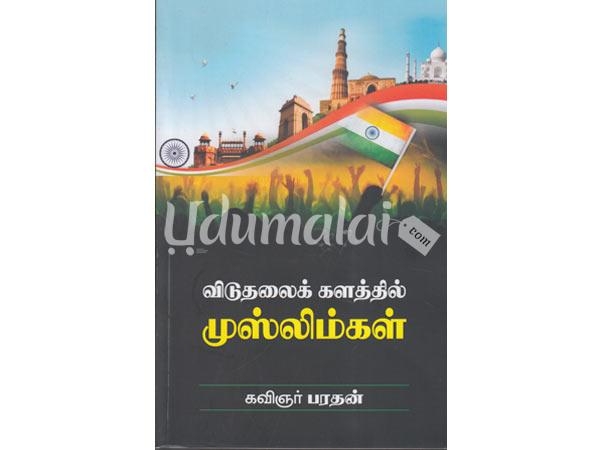 viduthalai-kalathil-muslimkal-12253.jpg