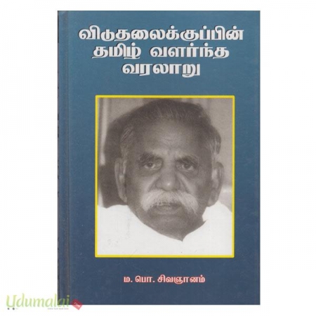 viduthalaiku-pin-tamil-valartha-varalaru-sivagnanam-52152.jpg