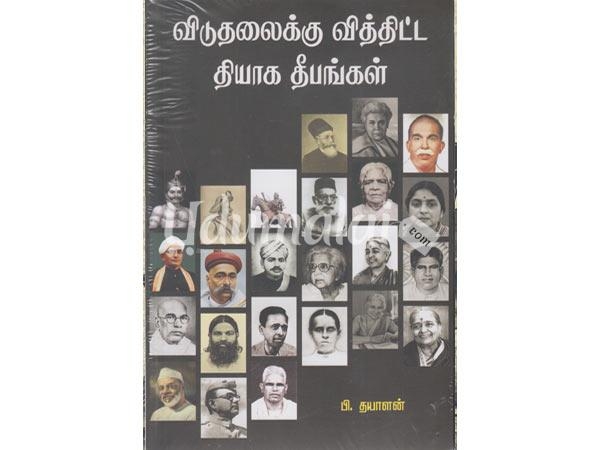 viduthalaiku-vithita-thiyaga-deepangal-43317.jpg