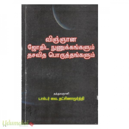 viggaana-nunukkaggalum-thasavitha-poruthathaggalum-39901.jpg