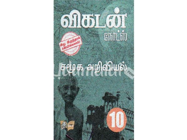 vikatan-notes-10th-social-science-tamil-medium-51944.jpg