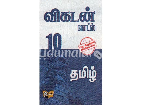 vikatan-notes-10th-tamil-38149.jpg