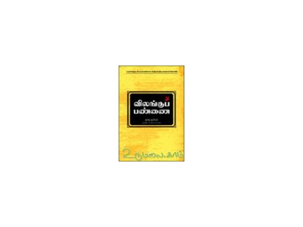 vilanku-pannai-83058.jpg