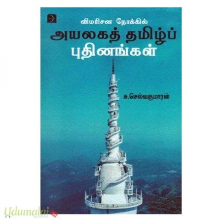 vimarsana-nokkil-ayalaga-tamil-puthinangkal-95288.jpg
