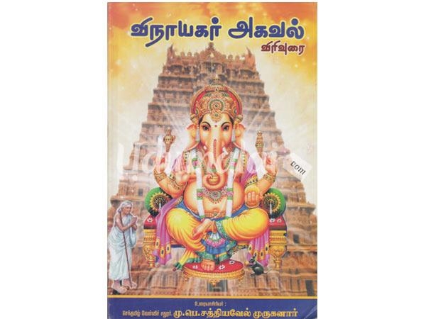 vinayagar-agaval-sidhantha-sirapurai-72805.jpg