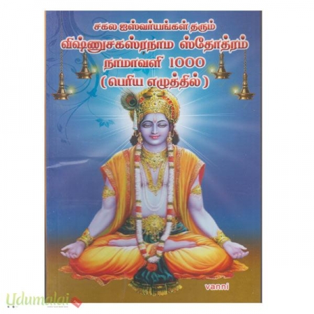 vishnusahasranaama-stothram-naamaavali-1000-periya-eazhuthil-14753.jpg