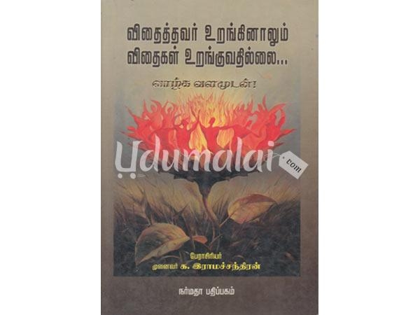 vithaithavar-uranginalum-vithaigal-uranguvathillai-09821.jpg