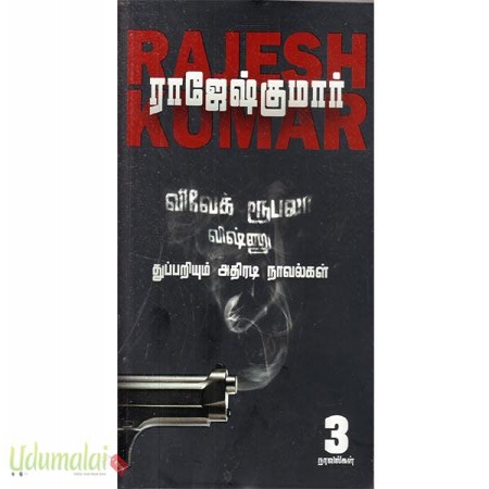 vivek-roopala-thuppariyum-novelgal-thoguthi-2-tamil-edition-21210.jpg