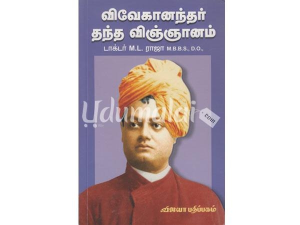 vivekanandar-thantha-vignanam-57665.jpg