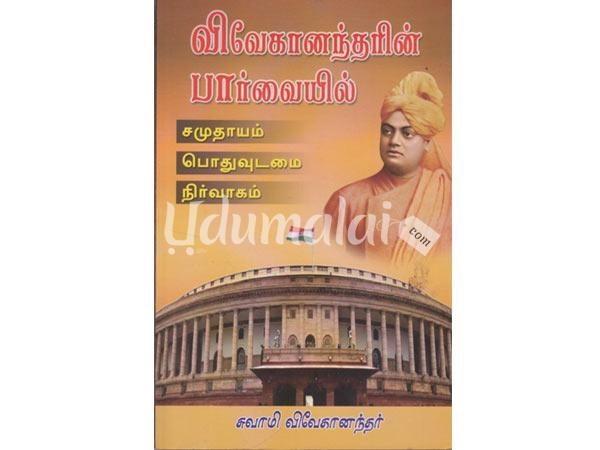 vivekananthirin-parviel-samuthayam-pothuudamai-nirvakam-86598.jpg