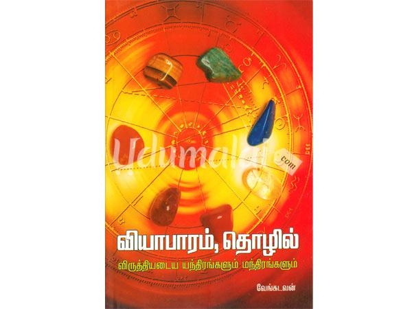 viyabaram-thozil-viruthiyadaya-yanthirangalum-manthirangalum-66808.jpg