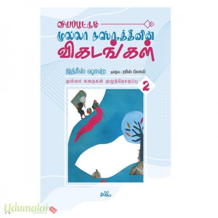 viyappottum-mulla-nashruththeenin-vikatangal-part-2-66046.jpg