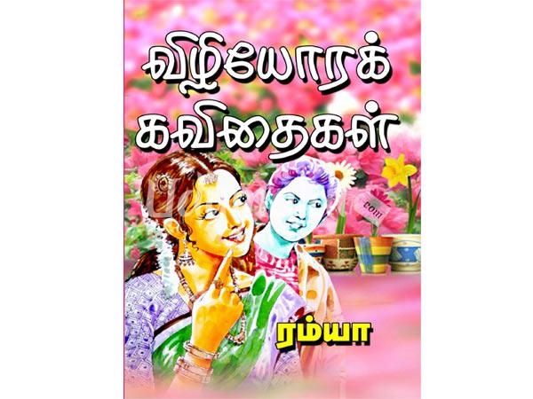 vizhiyora-kavithaigal-kudumba-novel-93821.jpg