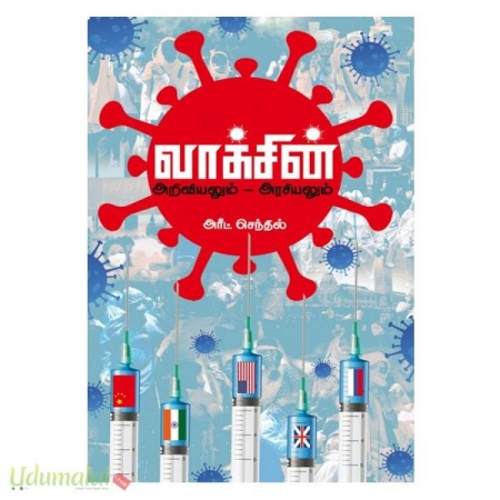 waksin-ariviyalum-arasiyalum-24360.jpg